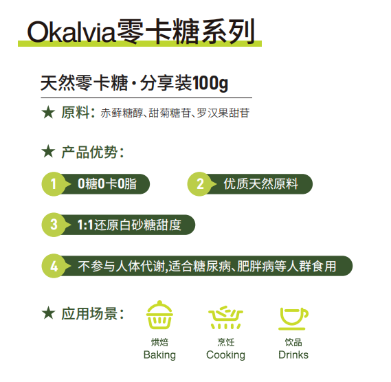 Okalvia奥卡甜100g分享装